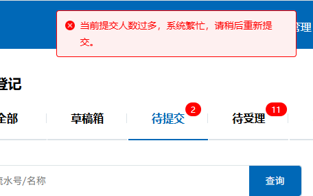 系统繁忙错误提示