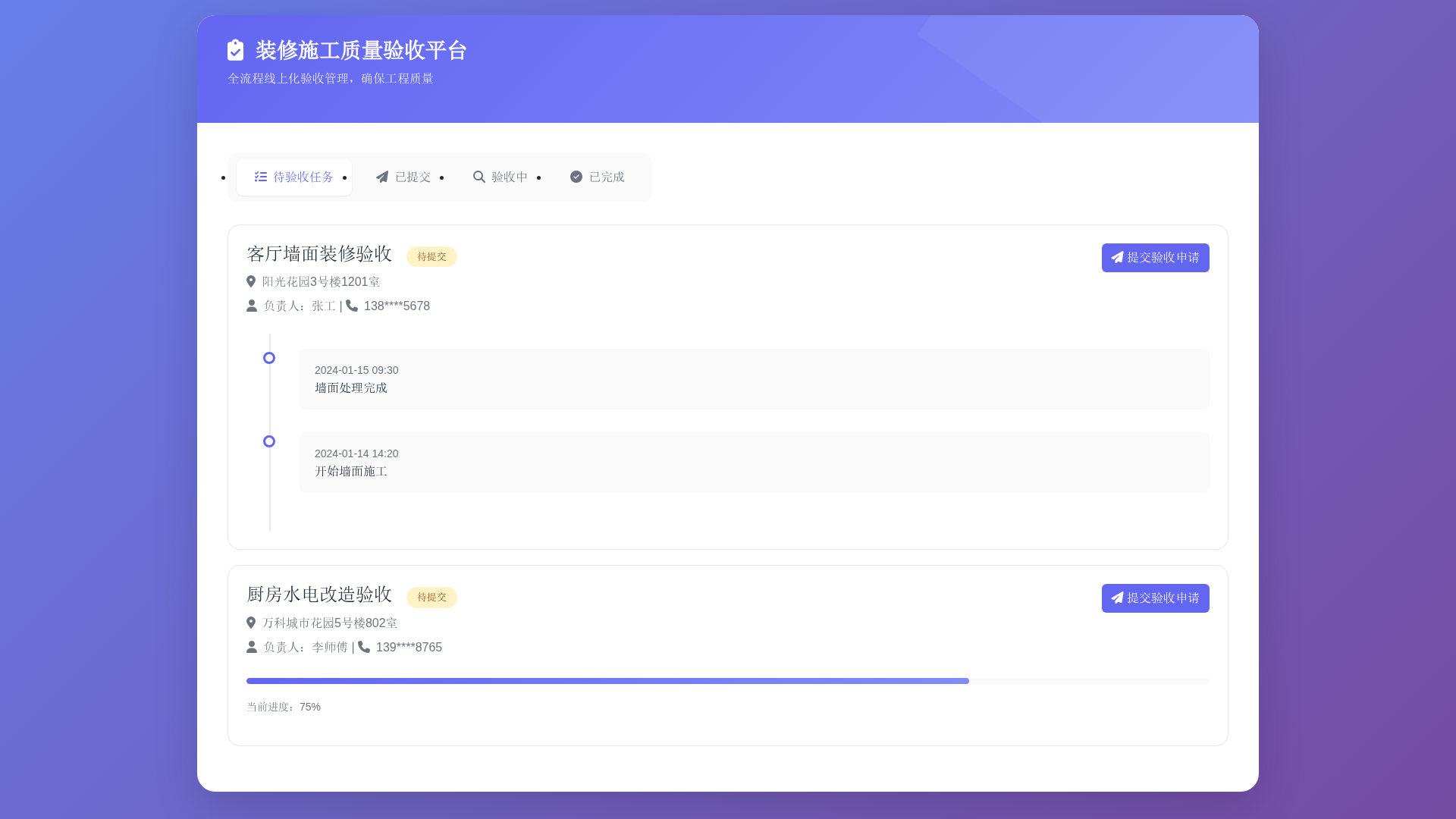 装修施工质量验收平台 截图 7